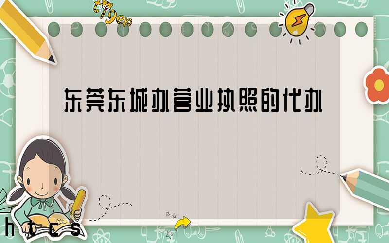 东莞东城办营业执照的代办/