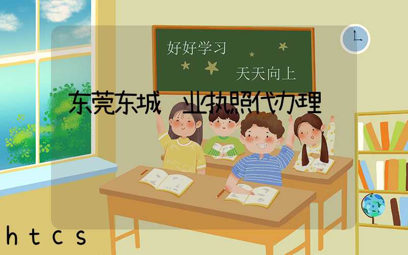 东莞东城营业执照代办理/