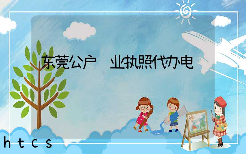 东莞公户营业执照代办电话/
