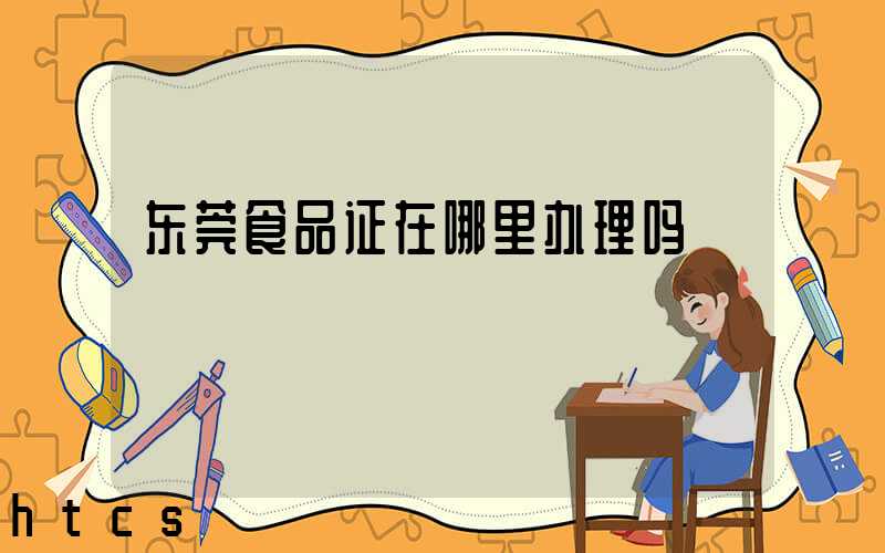 东莞食品证在哪里办理吗/