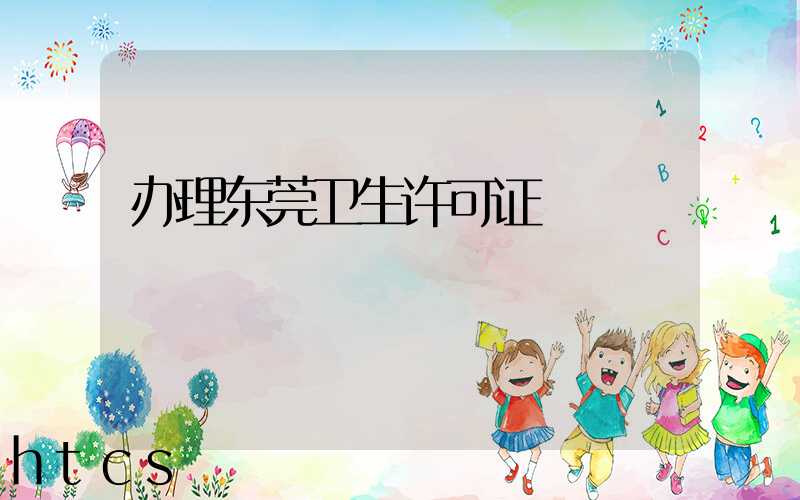 办理东莞卫生许可证/