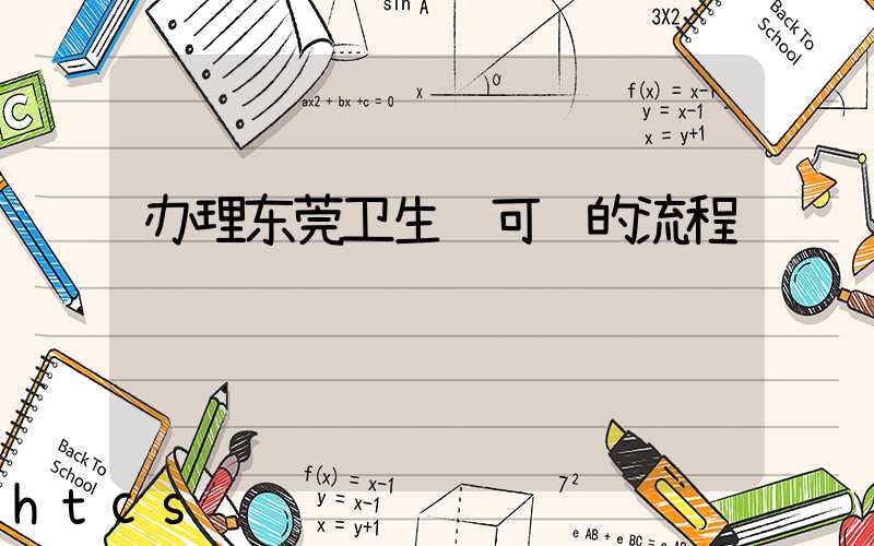 办理东莞卫生许可证的流程/