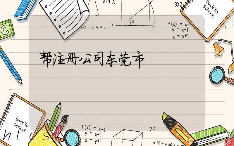 帮注册公司东莞市/